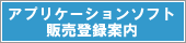 アプリケーションソフト販売登録案内