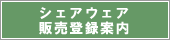 シェアウェア販売登録案内