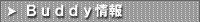 Buddy情報
