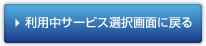利用中サービス選択画面に戻る 利用中サービス選択画面に戻る