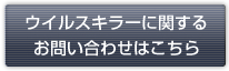ウイルスキラーに関するお問い合わせはこちら ウイルスキラーに関するお問い合わせはこちら